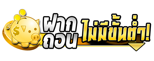 Sing168 ฝาก-ถอนไม่มีขั้นต่ำ บริการตลอด 24 ชั่วโมง